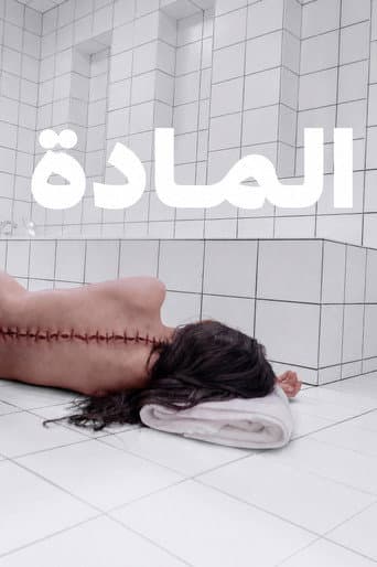 ملصق فيلم The Substance (2024)