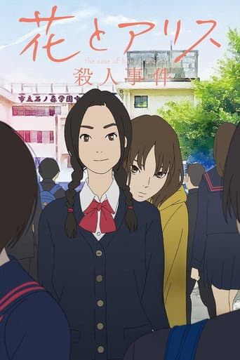 ملصق فيلم 花とアリス殺人事件 (2015)