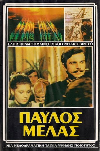 ملصق فيلم Παύλος Μελάς (1973)