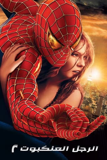 ملصق فيلم Spider-Man 2 (2004)