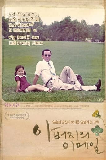 ملصق فيلم 아버지의 이메일 (2014)