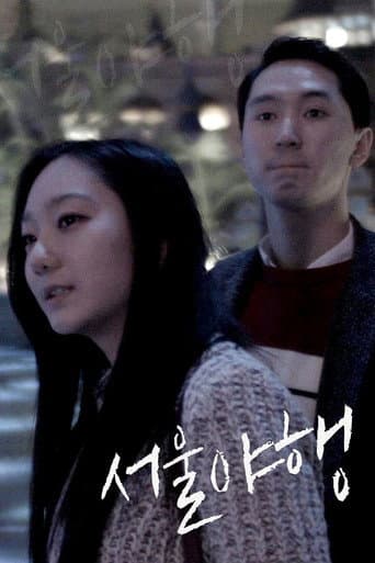 ملصق فيلم 서울야행 (2016)