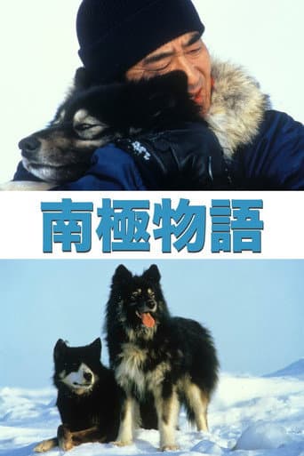 ملصق فيلم 南極物語 (1983)