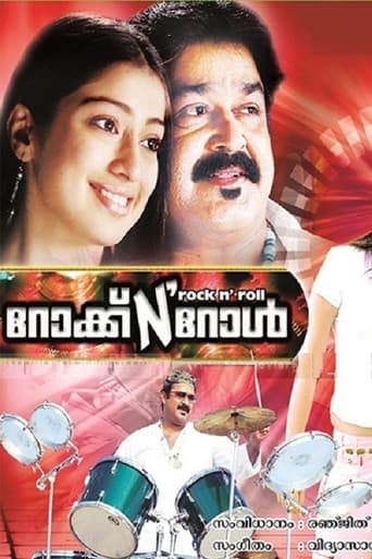 ملصق فيلم റോക്ക് N' റോള് (2007)