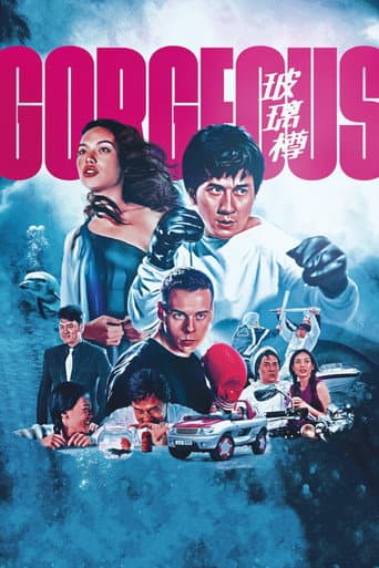 玻璃樽 (1999) movie poster