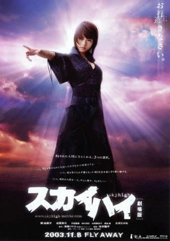 Affiche du film スカイハイ 劇場版 (2003)