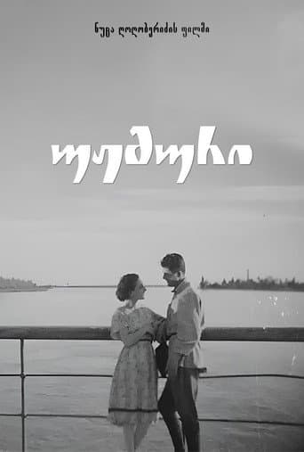 Affiche du film უჟმური (1934)