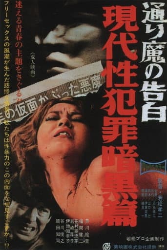 ملصق فيلم 通り魔の告白 現代性犯罪暗黒篇 (1969)