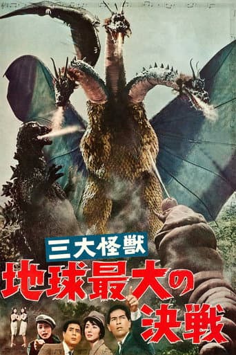 ملصق فيلم 三大怪獣 地球最大の決戦 (1964)