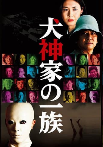 Affiche du film 犬神家の一族 (2006)