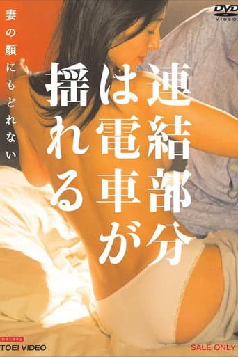 ملصق فيلم 連結部分は電車が揺れる 妻の顔にもどれない (2013)