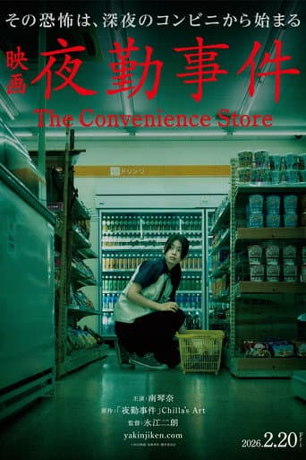 ملصق فيلم 夜勤事件 (2026)