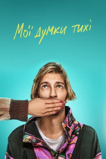 Affiche du film Мої думки тихі (2020)