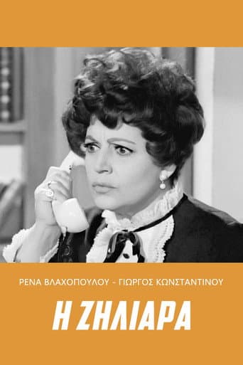 ملصق فيلم Η ζηλιάρα (1968)