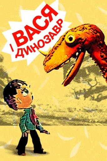 ملصق فيلم Вася і динозавр (1971)