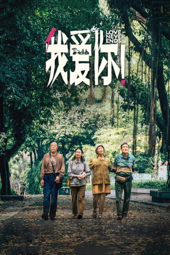ملصق فيلم 我爱你! (2023)