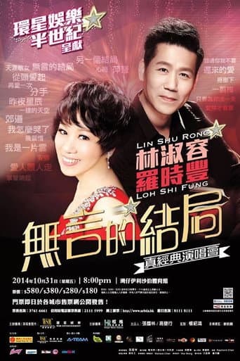 林淑容 羅時豐 無言的結局真經典演唱會 (2014) movie poster