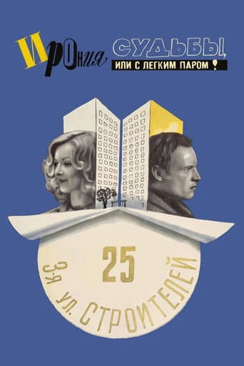 ملصق فيلم Ирония судьбы, или С легким паром! (1976)