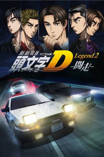 Affiche du film 新劇場版「頭文字D」Legend2 -闘走- (2015)