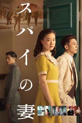 ملصق فيلم スパイの妻 (2020)