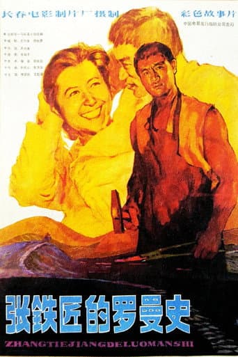 ملصق فيلم 张铁匠的罗曼史 (1982)