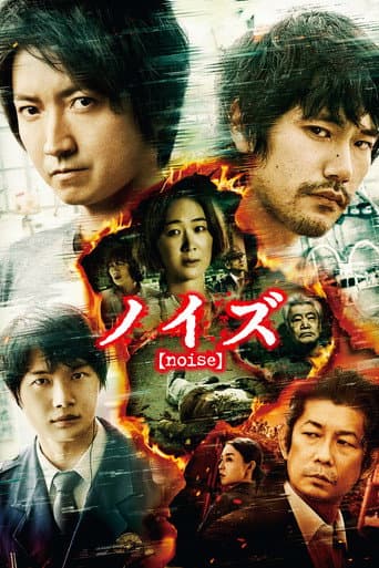 ملصق فيلم ノイズ (2022)