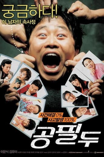 ملصق فيلم 공필두 (2006)