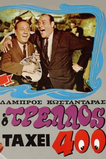 ملصق فيلم Ο τρελός τα 'χει 400 (1968)