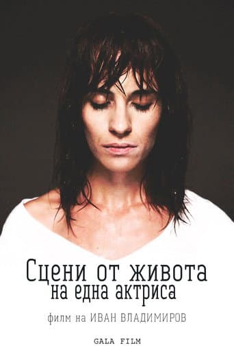 Affiche du film Сцени от живота на една актриса (2020)