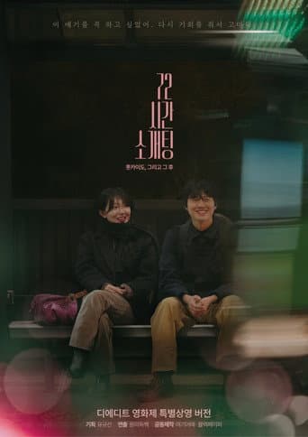 72시간 소개팅: 홋카이도, 그리고 그 후 (2025) movie poster