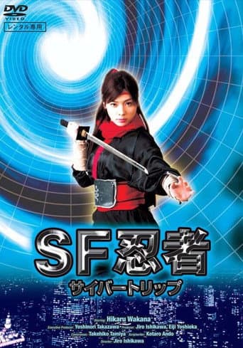 SF忍者 サイバートリップ (2008) movie poster
