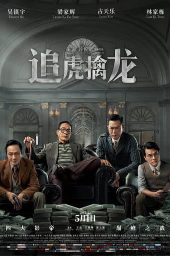 ملصق فيلم 金錢帝國:追虎擒龍 (2021)