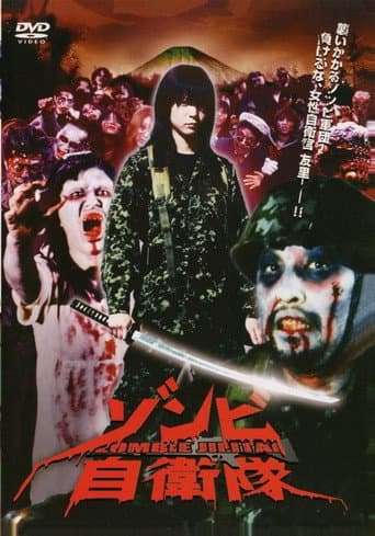 ملصق فيلم ゾンビ自衛隊 (2006)
