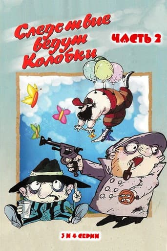 Affiche du film Следствие ведут Колобки. Часть 2 (1987)