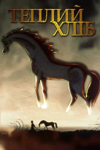 ملصق فيلم Теплий хліб (1973)