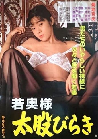 若奥様 太股びらき (1994) movie poster