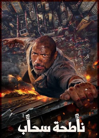 ملصق فيلم Skyscraper (2018)