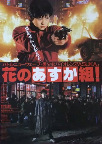 Affiche du film 花のあすか組! (1988)