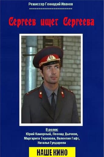 Affiche du film Сергеев ищет Сергеева (1974)