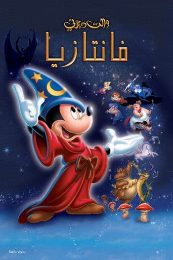 ملصق فيلم Fantasia (1940)