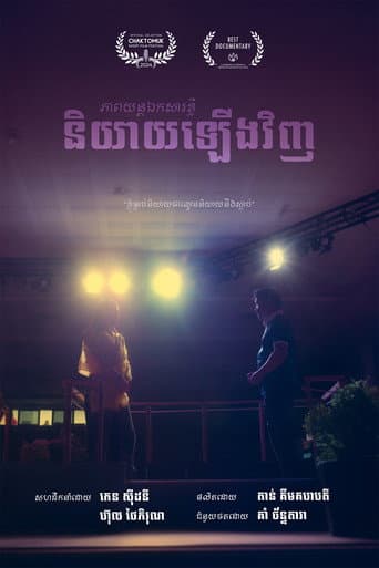 Affiche du film និយាយឡើងវិញ (2024)