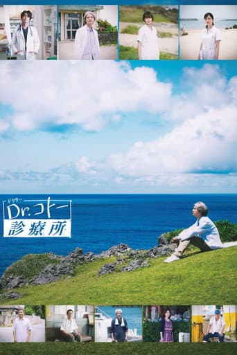 ملصق فيلم Dr.コトー診療所 (2022)