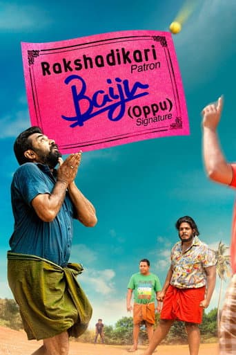 രക്ഷാധികാരി ബൈജു (ഒപ്പ്) (2017) movie poster