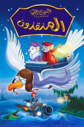 ملصق فيلم The Rescuers (1977)