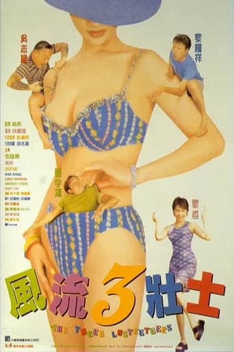 ملصق فيلم 風流3壯士 (1998)