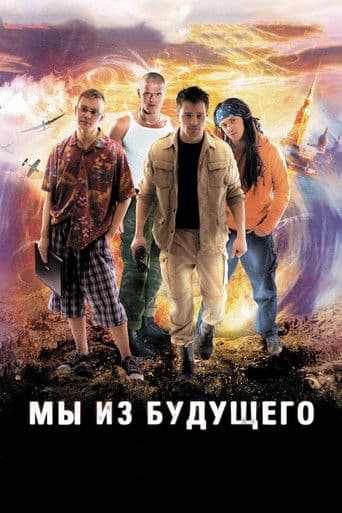Affiche du film Мы из будущего (2008)