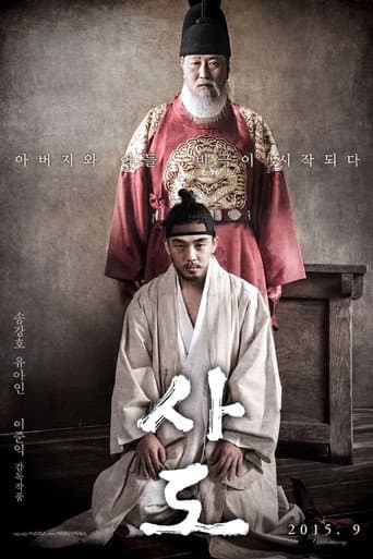ملصق فيلم 사도 (2015)