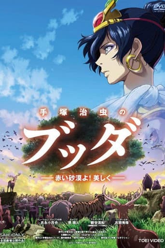 ملصق فيلم 手塚治虫のブッダ -赤い砂漠よ!美しく- (2011)