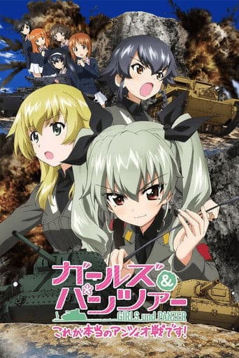 ガールズ&パンツァー これが本当のアンツィオ戦です! (2014) movie poster