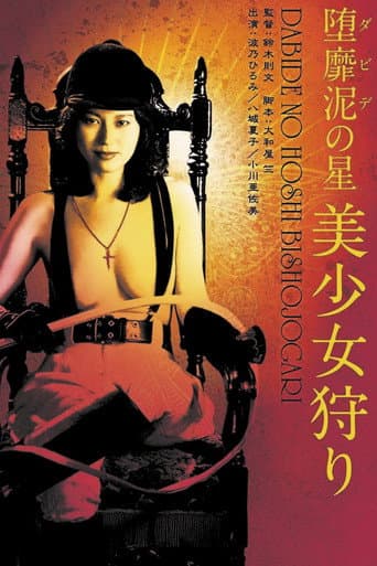 ملصق فيلم 堕靡泥の星 美少女狩り (1979)